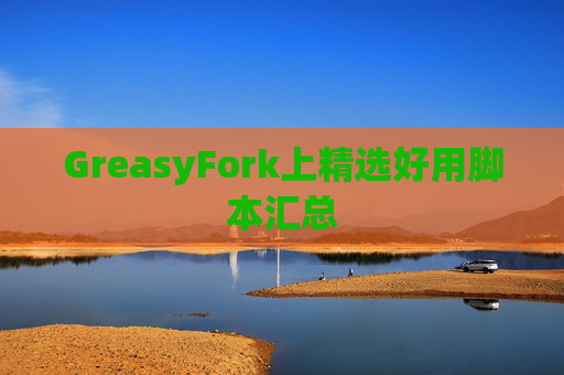 GreasyFork上精选好用脚本汇总 GreasyFork上精选好用脚本汇总